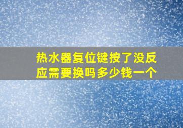 热水器复位键按了没反应需要换吗多少钱一个