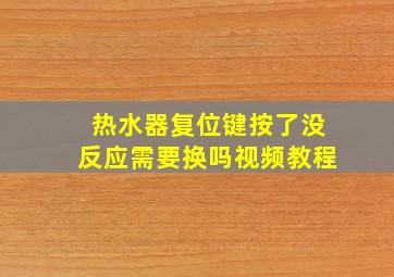 热水器复位键按了没反应需要换吗视频教程