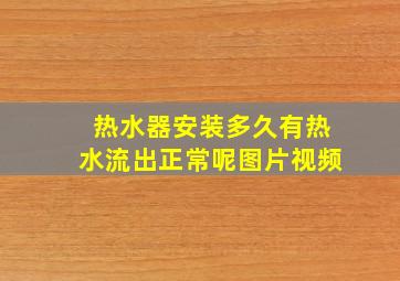 热水器安装多久有热水流出正常呢图片视频