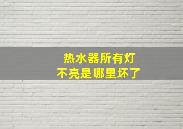 热水器所有灯不亮是哪里坏了