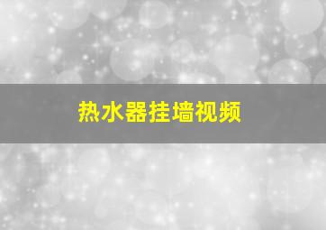 热水器挂墙视频