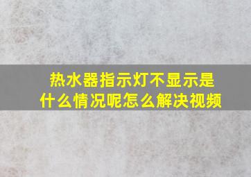 热水器指示灯不显示是什么情况呢怎么解决视频