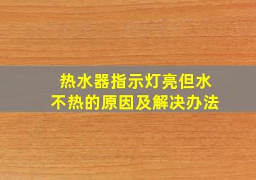 热水器指示灯亮但水不热的原因及解决办法