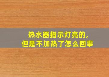 热水器指示灯亮的,但是不加热了怎么回事