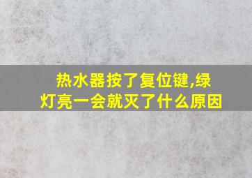 热水器按了复位键,绿灯亮一会就灭了什么原因