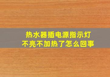 热水器插电源指示灯不亮不加热了怎么回事