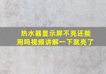 热水器显示屏不亮还能用吗视频讲解一下就亮了