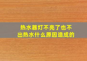 热水器灯不亮了也不出热水什么原因造成的