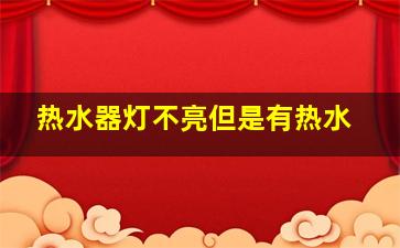 热水器灯不亮但是有热水