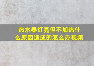 热水器灯亮但不加热什么原因造成的怎么办视频