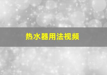 热水器用法视频