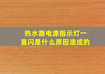 热水器电源指示灯一直闪是什么原因造成的