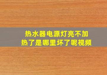 热水器电源灯亮不加热了是哪里坏了呢视频