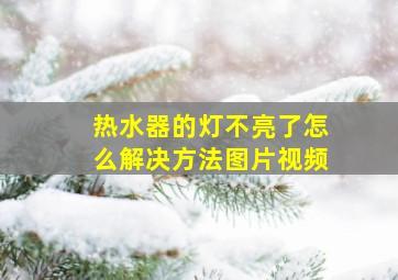 热水器的灯不亮了怎么解决方法图片视频