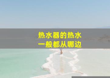 热水器的热水一般都从哪边