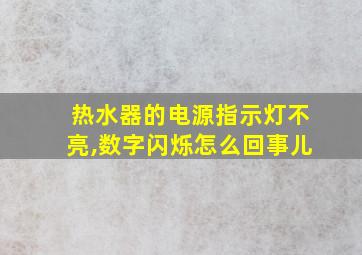 热水器的电源指示灯不亮,数字闪烁怎么回事儿