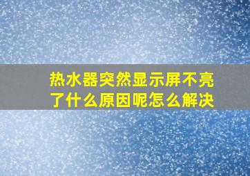 热水器突然显示屏不亮了什么原因呢怎么解决