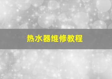 热水器维修教程