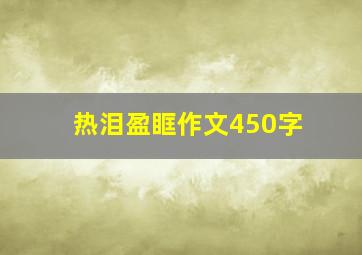 热泪盈眶作文450字