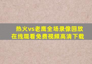 热火vs老鹰全场录像回放在线观看免费视频高清下载