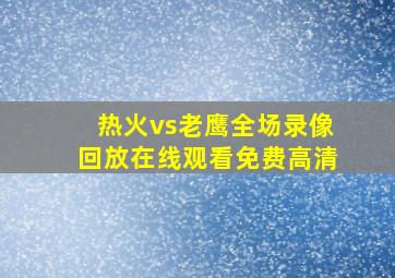 热火vs老鹰全场录像回放在线观看免费高清