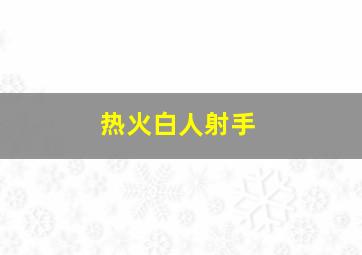 热火白人射手