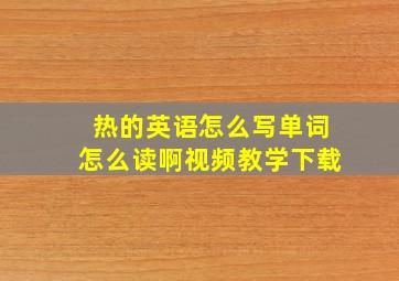 热的英语怎么写单词怎么读啊视频教学下载