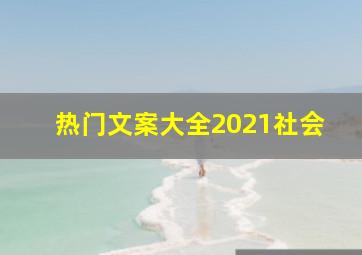 热门文案大全2021社会