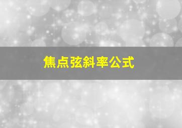 焦点弦斜率公式