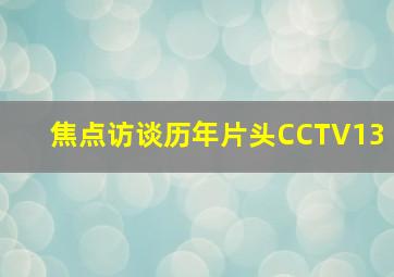 焦点访谈历年片头CCTV13