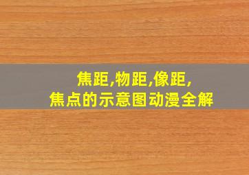 焦距,物距,像距,焦点的示意图动漫全解