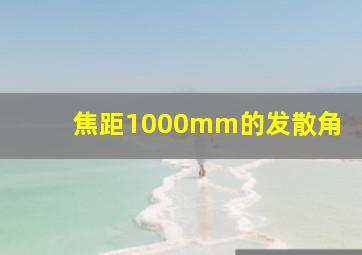 焦距1000mm的发散角