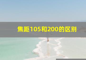 焦距105和200的区别