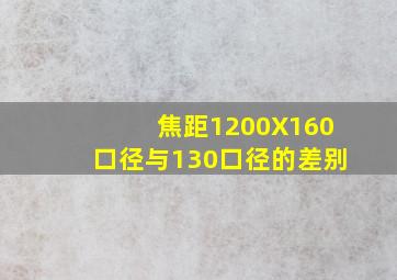 焦距1200X160口径与130口径的差别