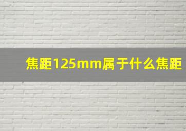 焦距125mm属于什么焦距