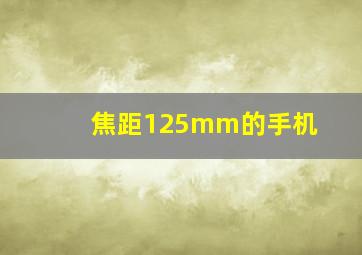 焦距125mm的手机