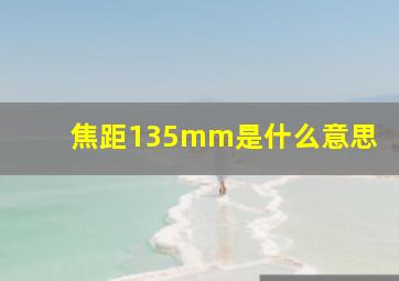 焦距135mm是什么意思