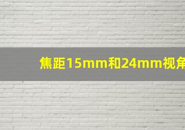 焦距15mm和24mm视角