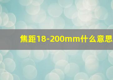 焦距18-200mm什么意思