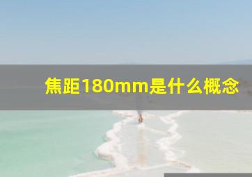 焦距180mm是什么概念