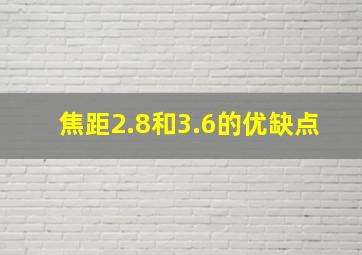 焦距2.8和3.6的优缺点