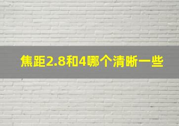 焦距2.8和4哪个清晰一些