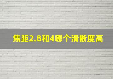 焦距2.8和4哪个清晰度高