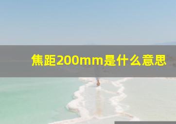 焦距200mm是什么意思