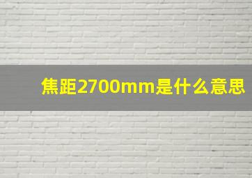 焦距2700mm是什么意思