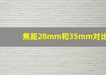 焦距28mm和35mm对比