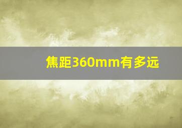 焦距360mm有多远