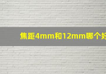 焦距4mm和12mm哪个好