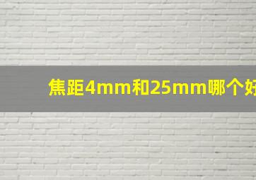 焦距4mm和25mm哪个好