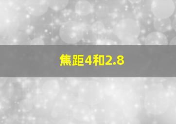 焦距4和2.8